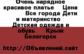 Очень нарядное,красивое платье. › Цена ­ 1 900 - Все города Дети и материнство » Детская одежда и обувь   . Крым,Белогорск